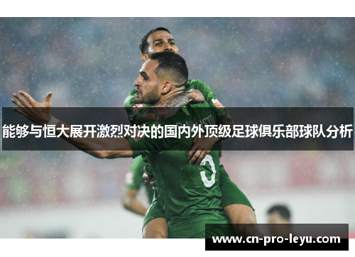 能够与恒大展开激烈对决的国内外顶级足球俱乐部球队分析