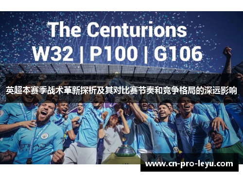 英超本赛季战术革新探析及其对比赛节奏和竞争格局的深远影响
