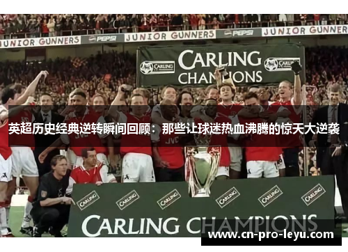 英超历史经典逆转瞬间回顾：那些让球迷热血沸腾的惊天大逆袭