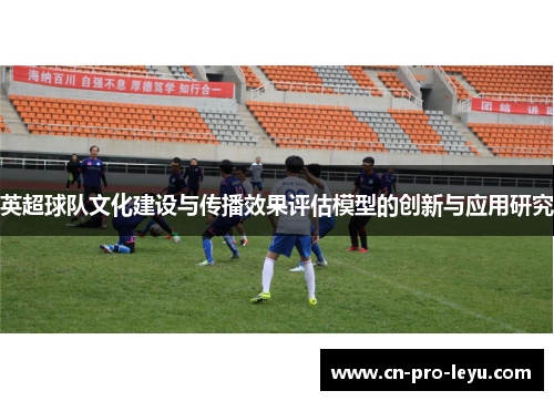 英超球队文化建设与传播效果评估模型的创新与应用研究