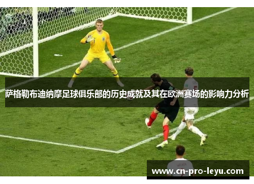 萨格勒布迪纳摩足球俱乐部的历史成就及其在欧洲赛场的影响力分析