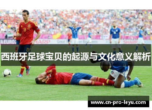 西班牙足球宝贝的起源与文化意义解析