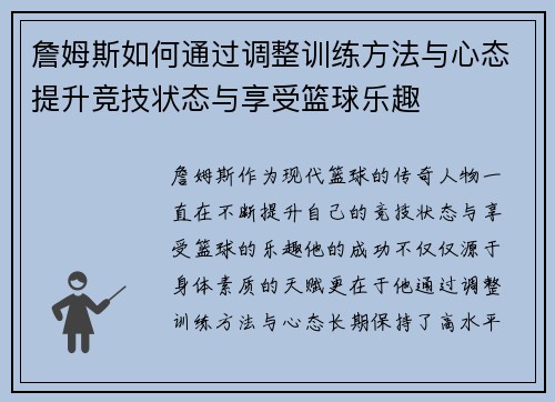 詹姆斯如何通过调整训练方法与心态提升竞技状态与享受篮球乐趣