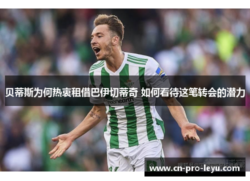 贝蒂斯为何热衷租借巴伊切蒂奇 如何看待这笔转会的潜力