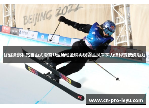谷爱凌崇礼站自由式滑雪U型场地金牌再现霸主风采实力诠释竞技统治力