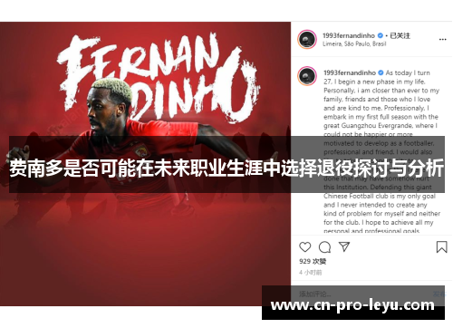 费南多是否可能在未来职业生涯中选择退役探讨与分析