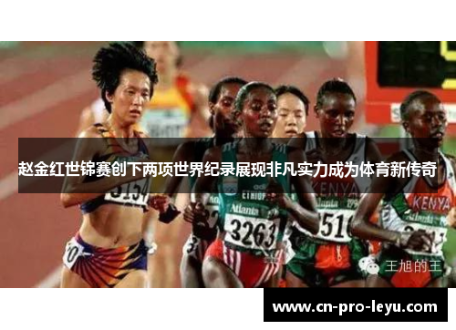 赵金红世锦赛创下两项世界纪录展现非凡实力成为体育新传奇