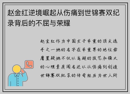赵金红逆境崛起从伤痛到世锦赛双纪录背后的不屈与荣耀