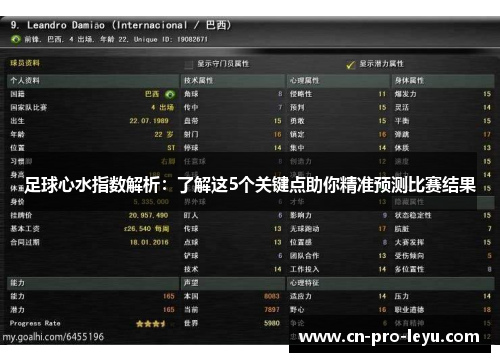 足球心水指数解析：了解这5个关键点助你精准预测比赛结果