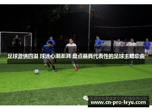 足球激情四溢 球迷心潮澎湃 盘点最具代表性的足球主题歌曲