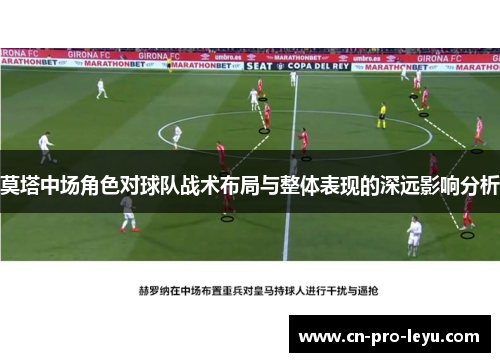 莫塔中场角色对球队战术布局与整体表现的深远影响分析