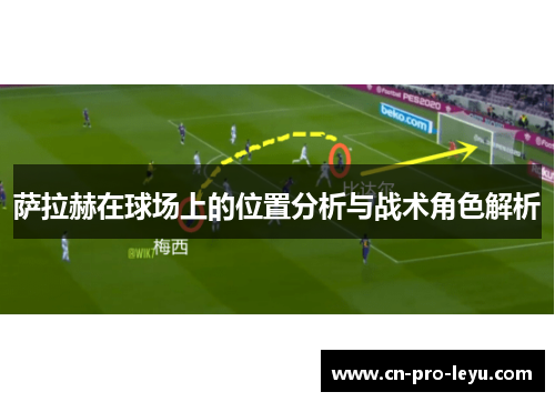 萨拉赫在球场上的位置分析与战术角色解析
