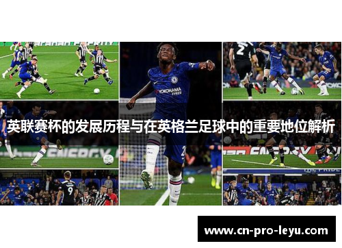 英联赛杯的发展历程与在英格兰足球中的重要地位解析