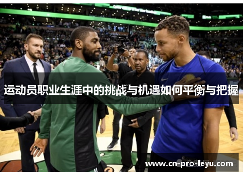 运动员职业生涯中的挑战与机遇如何平衡与把握