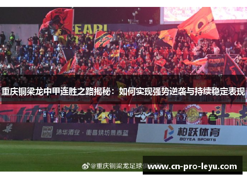 重庆铜梁龙中甲连胜之路揭秘：如何实现强势逆袭与持续稳定表现