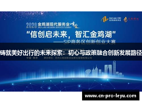 铸就美好出行的未来探索：初心与政策融合创新发展路径