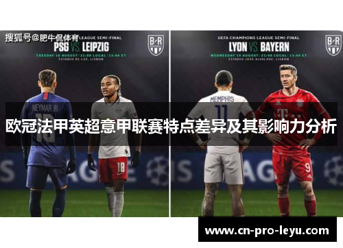 欧冠法甲英超意甲联赛特点差异及其影响力分析
