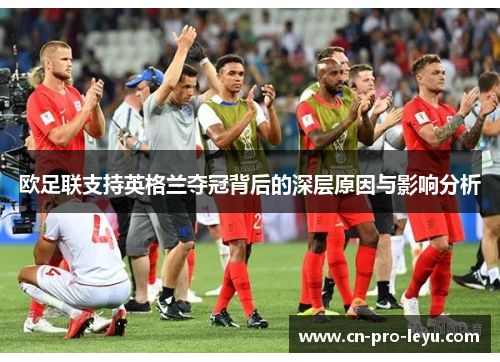 欧足联支持英格兰夺冠背后的深层原因与影响分析