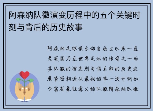 阿森纳队徽演变历程中的五个关键时刻与背后的历史故事