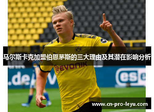 马尔斯卡克加盟伯恩茅斯的三大理由及其潜在影响分析