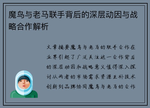 魔鸟与老马联手背后的深层动因与战略合作解析