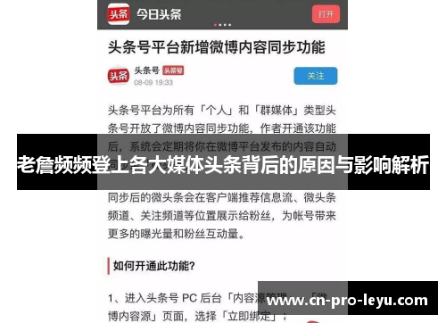 老詹频频登上各大媒体头条背后的原因与影响解析