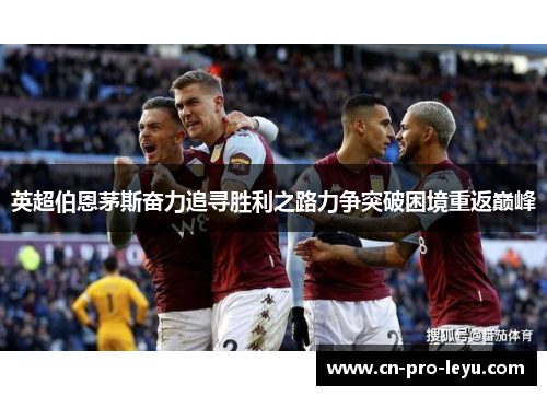 英超伯恩茅斯奋力追寻胜利之路力争突破困境重返巅峰