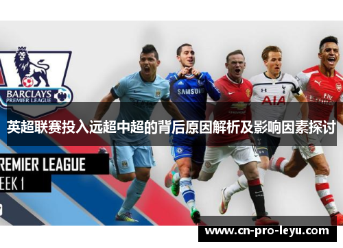 英超联赛投入远超中超的背后原因解析及影响因素探讨