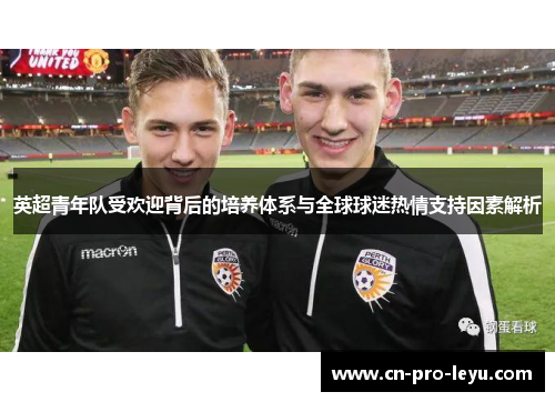 英超青年队受欢迎背后的培养体系与全球球迷热情支持因素解析