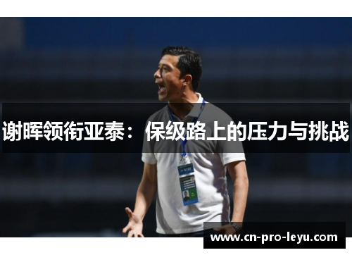 谢晖领衔亚泰：保级路上的压力与挑战