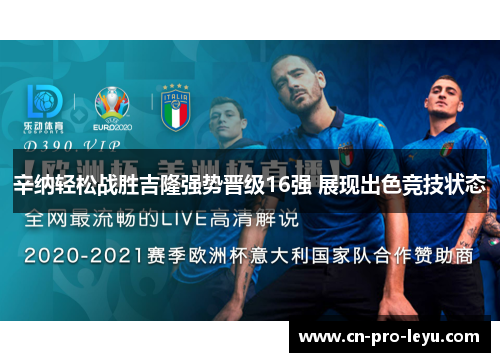 辛纳轻松战胜吉隆强势晋级16强 展现出色竞技状态