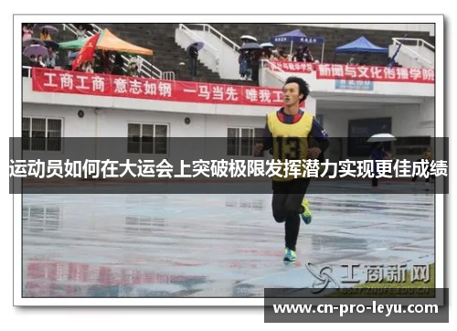 运动员如何在大运会上突破极限发挥潜力实现更佳成绩