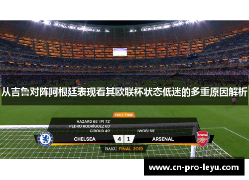从吉鲁对阵阿根廷表现看其欧联杯状态低迷的多重原因解析