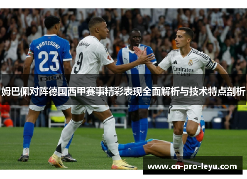 姆巴佩对阵德国西甲赛事精彩表现全面解析与技术特点剖析