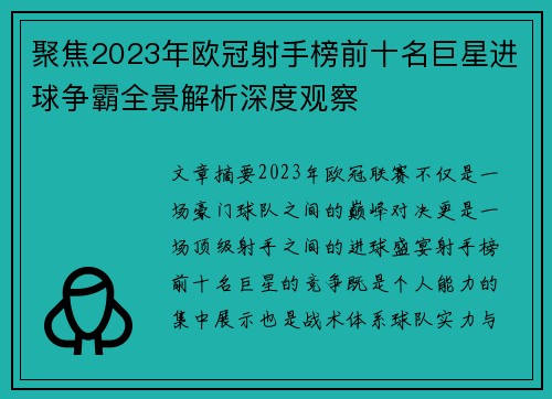 聚焦2023年欧冠射手榜前十名巨星进球争霸全景解析深度观察