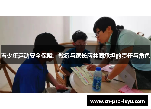 青少年运动安全保障：教练与家长应共同承担的责任与角色