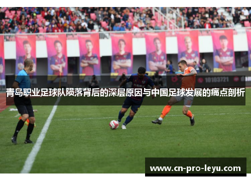青岛职业足球队陨落背后的深层原因与中国足球发展的痛点剖析