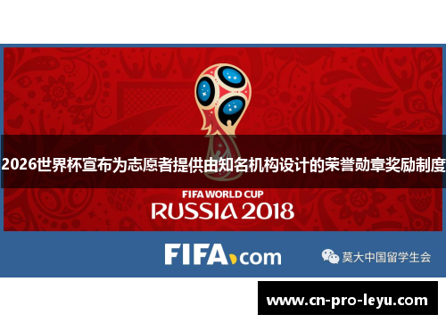 2026世界杯宣布为志愿者提供由知名机构设计的荣誉勋章奖励制度