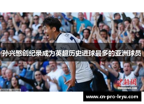 孙兴慜创纪录成为英超历史进球最多的亚洲球员