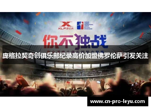 庞格拉契奇创俱乐部纪录高价加盟佛罗伦萨引发关注