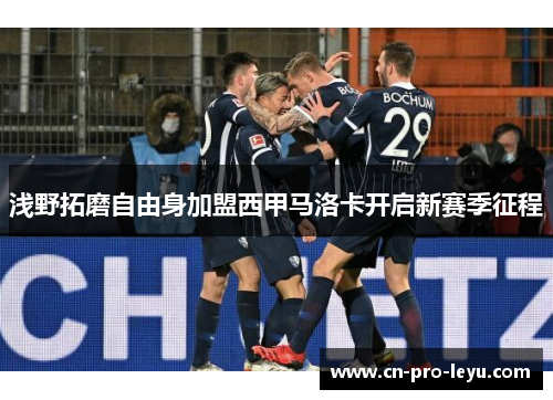 浅野拓磨自由身加盟西甲马洛卡开启新赛季征程