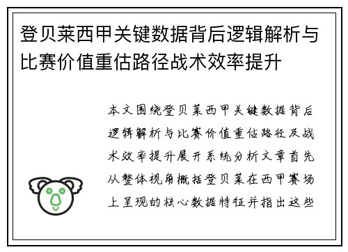 登贝莱西甲关键数据背后逻辑解析与比赛价值重估路径战术效率提升