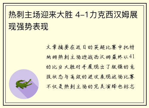 热刺主场迎来大胜 4-1力克西汉姆展现强势表现