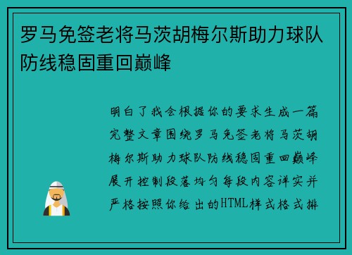 罗马免签老将马茨胡梅尔斯助力球队防线稳固重回巅峰