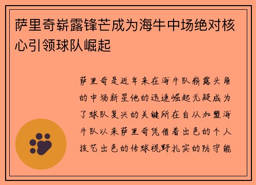 萨里奇崭露锋芒成为海牛中场绝对核心引领球队崛起
