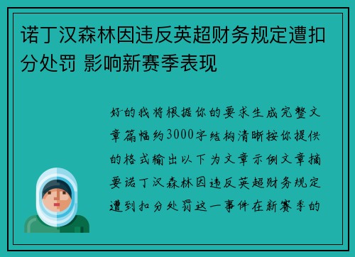 诺丁汉森林因违反英超财务规定遭扣分处罚 影响新赛季表现