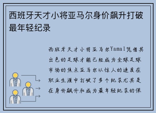 西班牙天才小将亚马尔身价飙升打破最年轻纪录