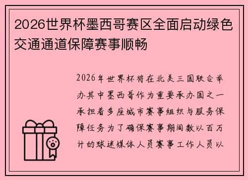 2026世界杯墨西哥赛区全面启动绿色交通通道保障赛事顺畅