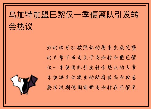 乌加特加盟巴黎仅一季便离队引发转会热议