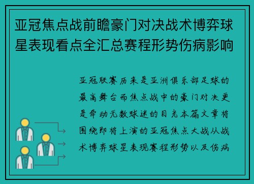 亚冠焦点战前瞻豪门对决战术博弈球星表现看点全汇总赛程形势伤病影响